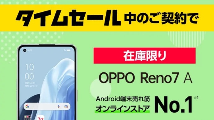 Y!mobileオンラインショップ タイムセール！在庫限り「OPPO Reno7 A」MNPで税込5,980円！