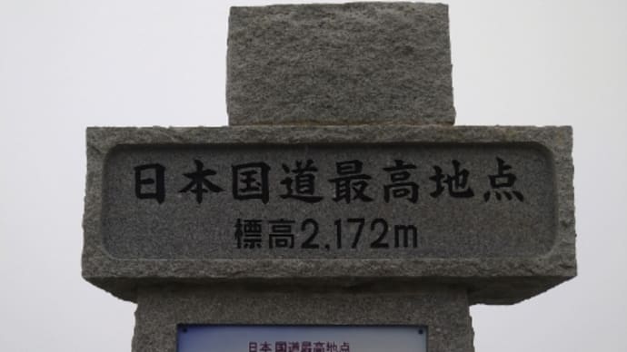 1泊2日の旅(白根山、横手山、松本城)