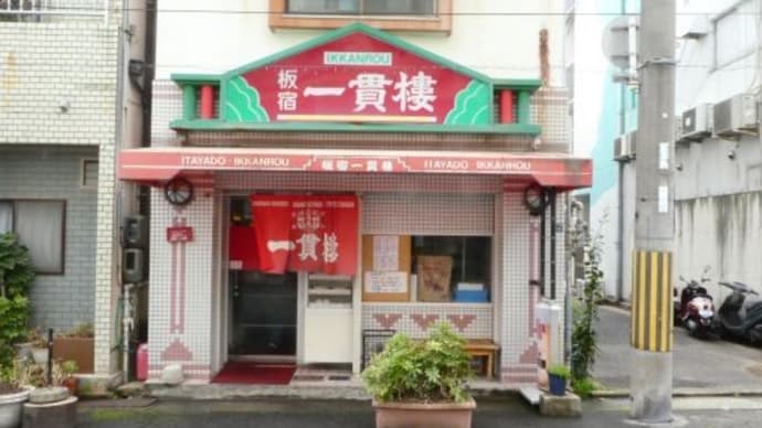 板宿一貫楼で @須磨区平田町1-5-6
