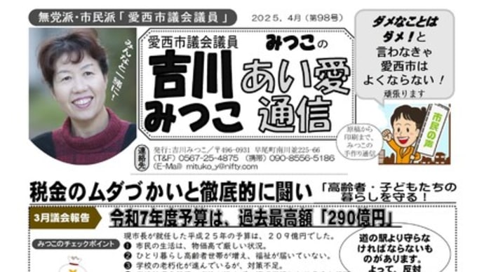 ▲みつこの議会便り「あい愛通信」完成!