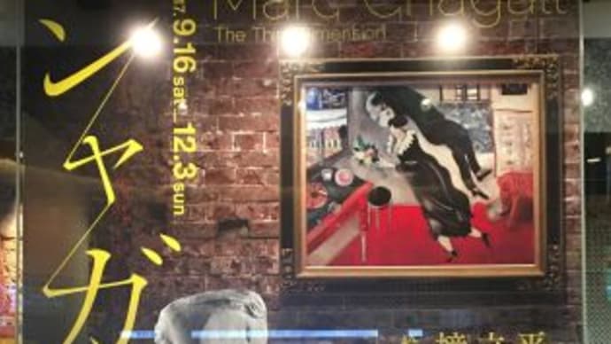 東京ステーションギャラリー　『シャガール　三次元の世界』