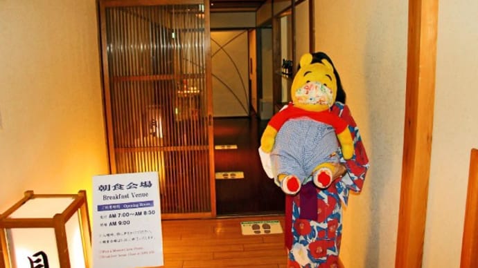 プーさん 群馬県利根郡みなかみ町 宝川温泉 汪泉閣に行ったんだよおおう その11