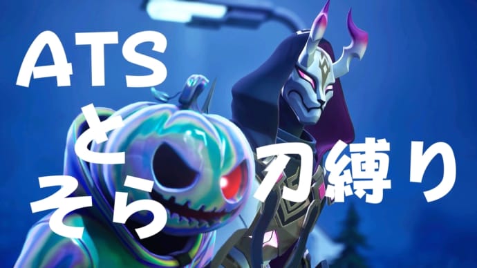 ATSとそら【FORTNITE】