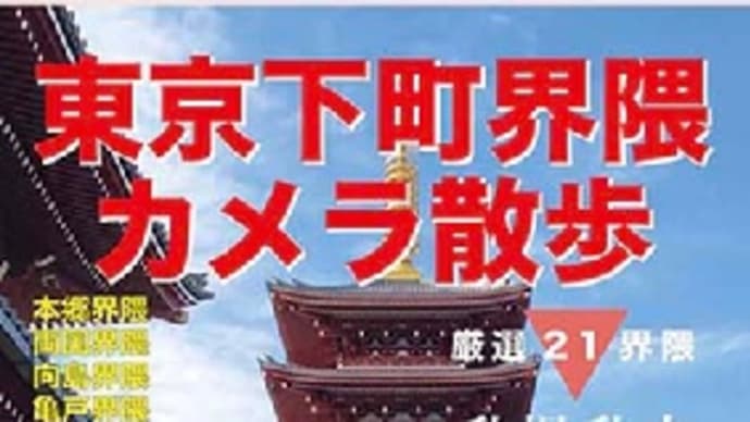 ｢東京下町界隈 カメラ散歩｣の図書館での人気にホッとしています。