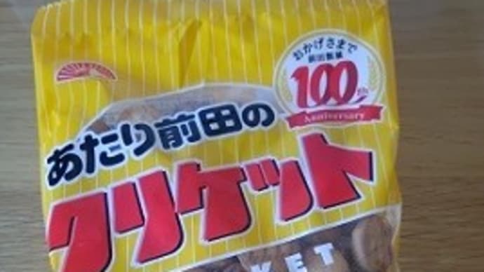 子供の頃を懐かしむ 前田製菓のクリケットを買う
