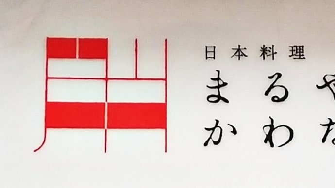 「日本料理 まるやま かわなか」(その2)