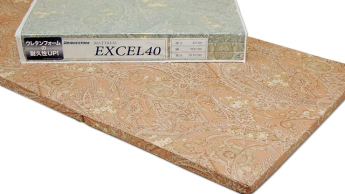 エバーライトEXCEL40マットレス(三つ折り)/シングル
