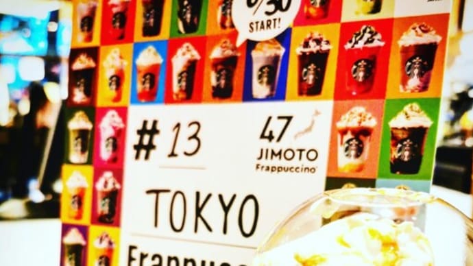 『奥さん宛に買った東京フレーバーのコーヒーゼリーフラペチーノを・・・』