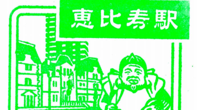 山手線「恵比寿駅」駅スタンプ