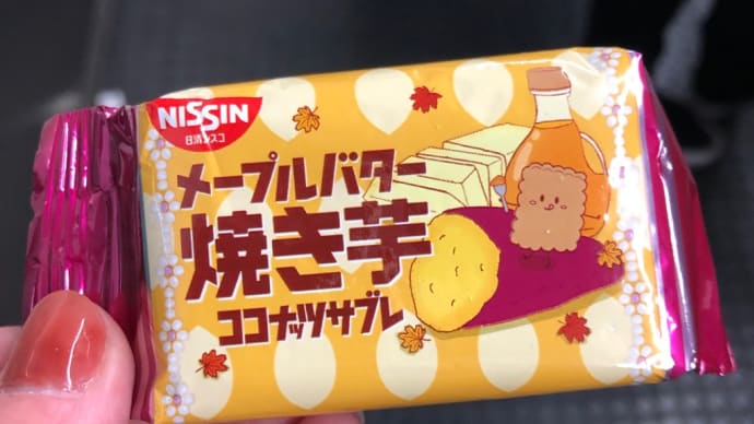 ココナッツサブレ メープルバター焼き芋味?!