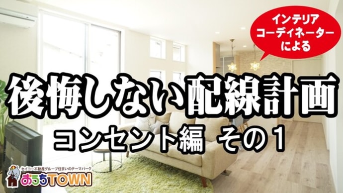 第6回、後悔しない配線計画 コンセント編。インテリアコーディネーターのちょっといい話。