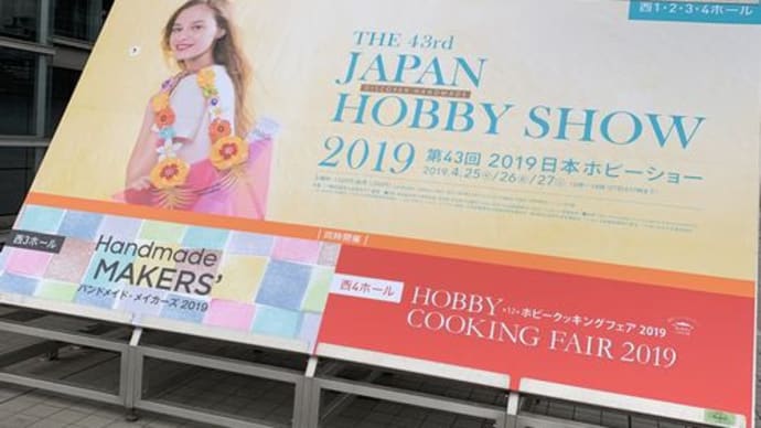 ホビークッキングフェア2019