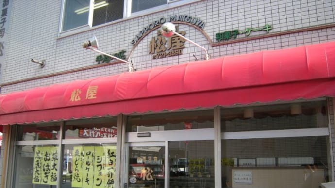 菓子司 松屋
