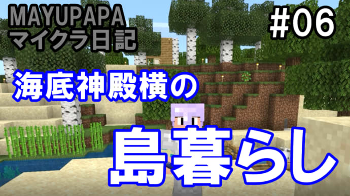 【統合版マイクラ】海底神殿そばの無人島を開発!「MAYUPAPAのマイクラ日記#06」