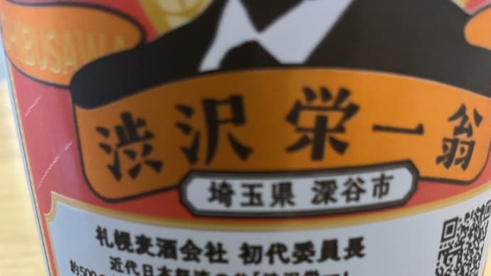 限定に弱い　サッポロ黒生　渋沢栄一缶　Apr 2024