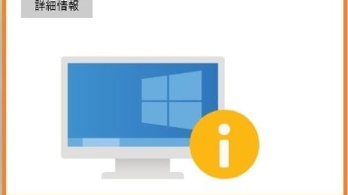 Windows10最新版2004へアップデートできない。「お使いのPC設定はサポートされていません」