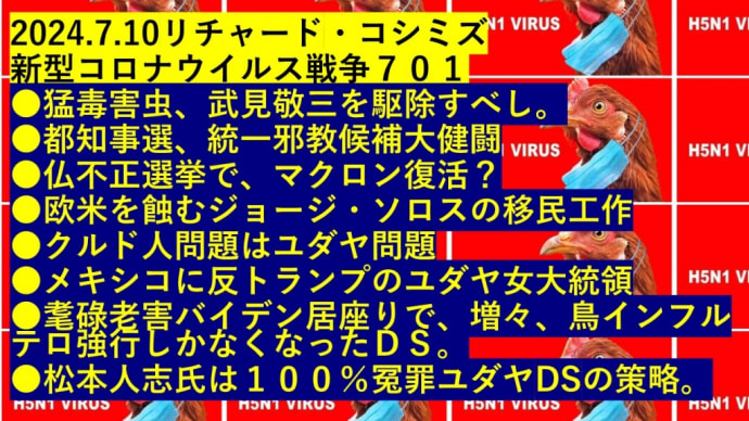 2024.7.10リチャード・コシミズ 新型コロナウイルス戦争701