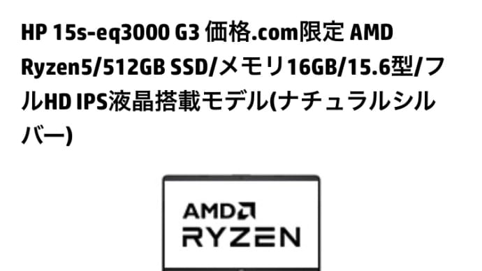 HPのノートパソコンが激安 66,000円税込