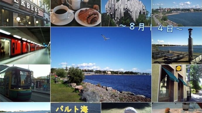 森と湖の国・フィンランド旅行記 Vol.6