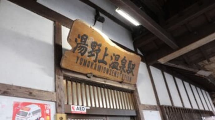 2025会津若松の旅⑭茅葺屋根の駅舎と足湯がある「湯野上温泉駅」