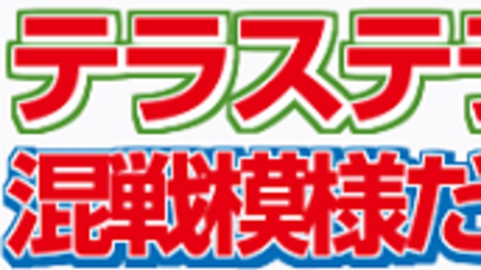【テラステラ】頼むぞテラステラ! 11/3東京12R・枠順&予想