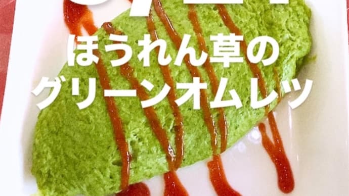 令和7年5月27日の日替わり定食(800円)は、ほうれん草のグリーンオムレツ とろけるチーズ入りです