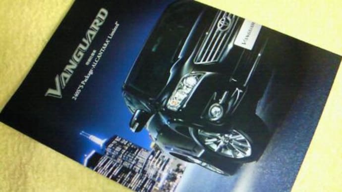 トヨタ・ヴァンガード 特別仕様車「240S“S Package・ALCANTARA Limited”」のパンフレット