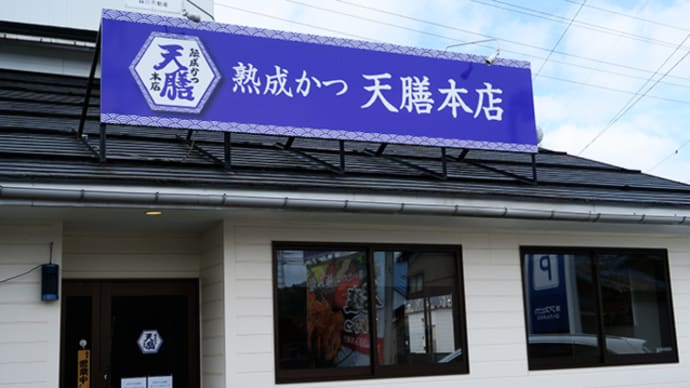 熟成かつ・天膳本店(永平寺)