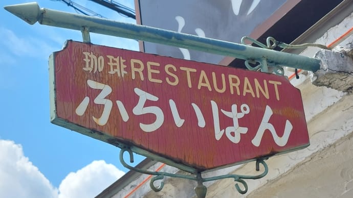 ふらいぱん (本山) ~ チーズハンバーグ ~