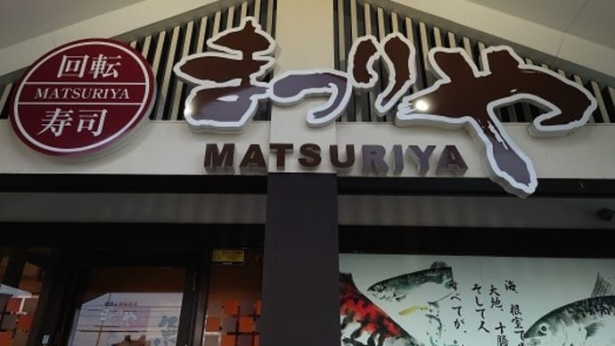 「まつりや」のお寿司、お持ち帰り🍣