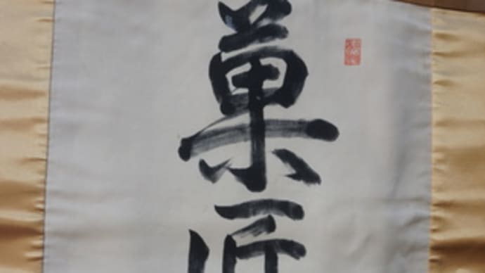 京都の老舗和菓子店が腕を披露する「菓匠会」。今年の冬のテーマは「暖」。「北野天満宮」で催しを…