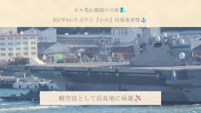 少々荒れ模様の天候🌬1年8か月ぶりに『かが』呉基地着桟⚓