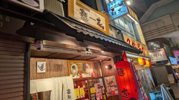 6年ぶりの訪問でした 久留米ラーメン道 麺志➁(久留米市)