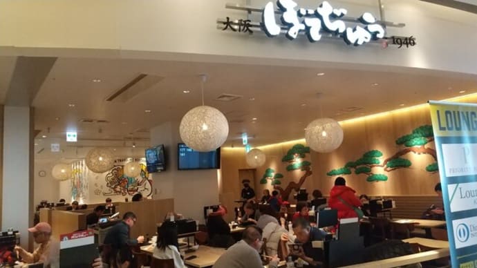 本日のランチは、ぼてじゅ関西国際空港店で。モダン焼きを。発祥店だけあって完璧な味。