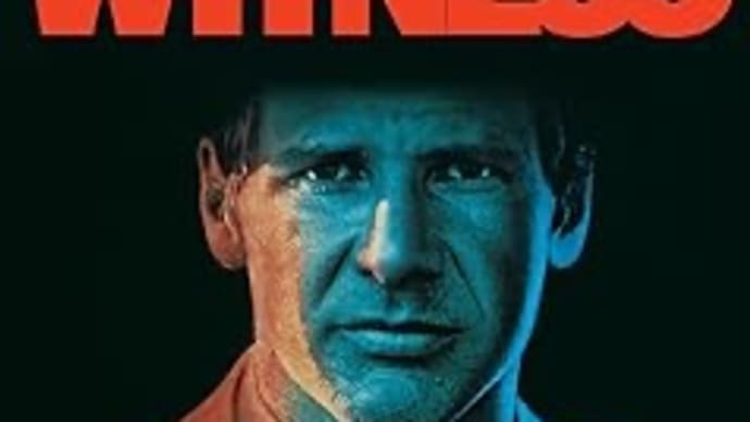 When I’m Sixty-Four PART2　懐かしの映画シリーズ「刑事ジョン・ブック／目撃者」【映画評／ネタバレ注意】