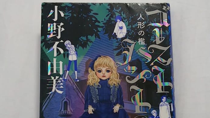 📗ゴーストハント 2 人形の檻📗