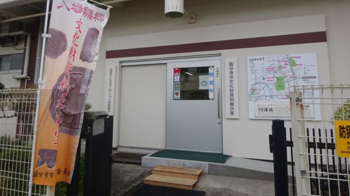 国分寺市文化財資料展示室