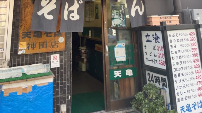 天亀そば〜神田ランチグルメ