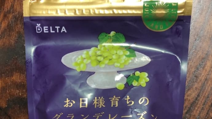 お日様育ちのグランデレーズン