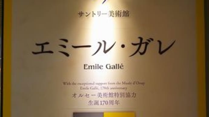 サントリー美術館　『エミール・ガレ』