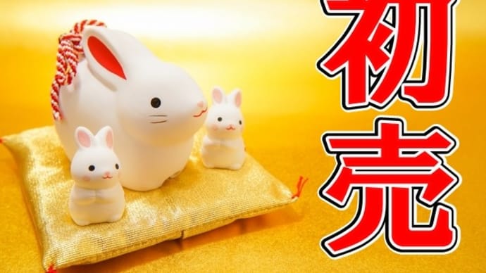 明けましておめでとうございます!!新年初売スタートです!!