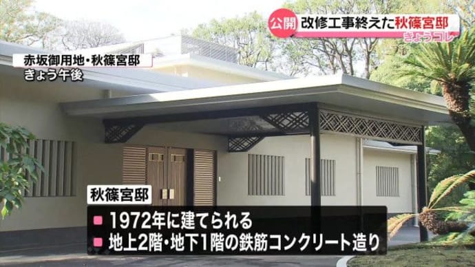 せめても皇嗣邸と呼べないのか・・秋篠宮邸改修終了