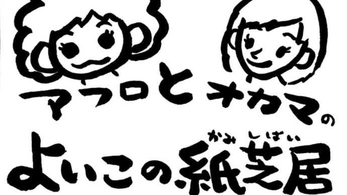 第3水曜は、よいこの紙芝居!