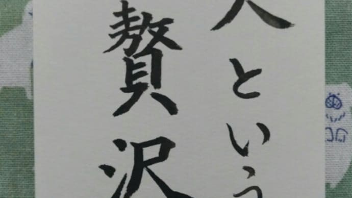 一人という贅沢