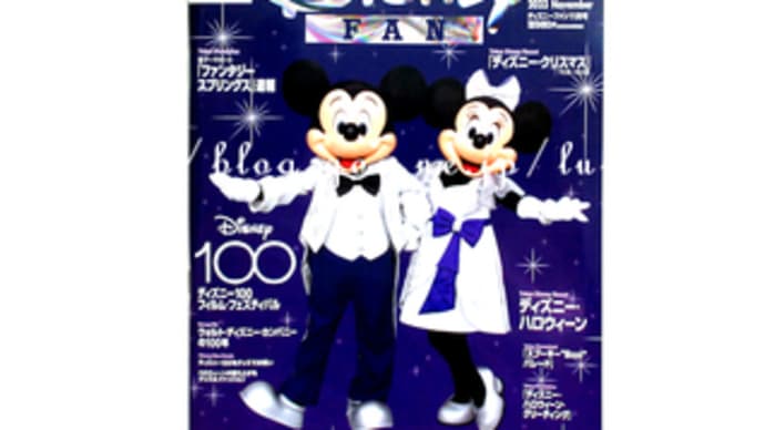 ディズニーファン 最新号