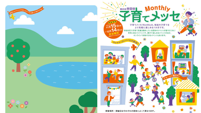 11/15~12/14開催・第20回世田谷子育てメッセMonthly