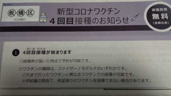 4回目のコロナワクチン接種