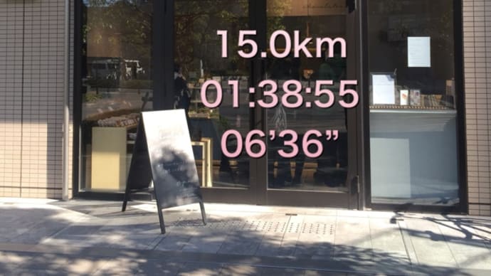 やった〜♡ 15km完走!!