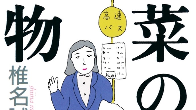 "菜の花物語"椎名誠