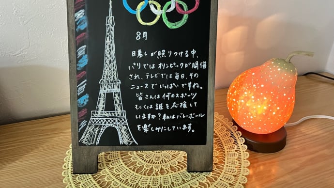 8月のブラックボード